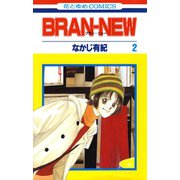 BRAN-NEW（2）（白泉社） [電子書籍]