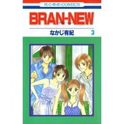 BRAN-NEW（3）（白泉社） [電子書籍]