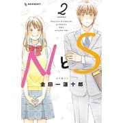 NとS（2）（講談社） [電子書籍]