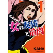 女の友情と筋肉（1）（講談社） [電子書籍]