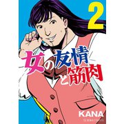 女の友情と筋肉（2）（講談社） [電子書籍]