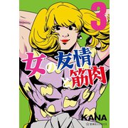 女の友情と筋肉（3）（講談社） [電子書籍]