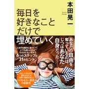 毎日を好きなことだけで埋めていく（祥伝社） [電子書籍]
