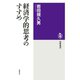 経済学的思考のすすめ（筑摩書房） [電子書籍]