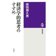 経済学的思考のすすめ（筑摩書房） [電子書籍]