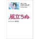 文春ジブリ文庫 シネマコミック 風立ちぬ（文藝春秋） [電子書籍]