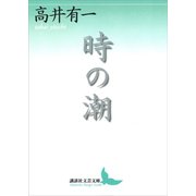 時の潮（講談社） [電子書籍]