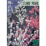「好色五人女」「堀川波鼓」を旅しよう 古典を歩く 10（講談社） [電子書籍]