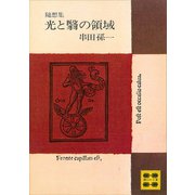 随想集 光と翳の領域（講談社） [電子書籍]