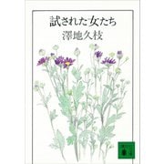 試された女たち（講談社） [電子書籍]