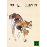神話（講談社） [電子書籍]