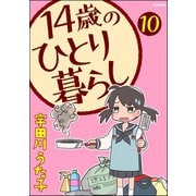 14歳のひとり暮らし（分冊版） 【第10話】（ぶんか社） [電子書籍]