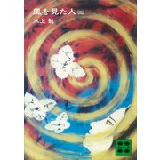 風を見た人（三）（講談社） [電子書籍]