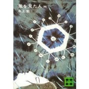 風を見た人（四）（講談社） [電子書籍]