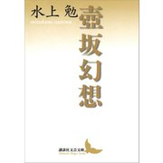 壺坂幻想（講談社） [電子書籍]
