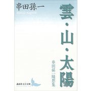 雲・山・太陽 串田孫一随想集（講談社） [電子書籍]