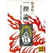 一揆論 情念の叛乱と回路（講談社） [電子書籍]