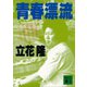 青春漂流（講談社） [電子書籍]