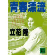 青春漂流（講談社） [電子書籍]