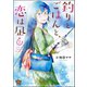 釣りとごはんと、恋は凪 （2） 【描き下ろし漫画付】（ぶんか社） [電子書籍]