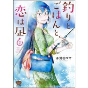釣りとごはんと、恋は凪 （2） 【描き下ろし漫画付】（ぶんか社） [電子書籍]