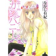 HEAVENカンパニー（白泉社） [電子書籍]