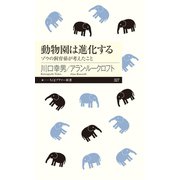 動物園は進化する ──ゾウの飼育係が考えたこと（筑摩書房） [電子書籍]
