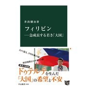 フィリピン―急成長する若き「大国」（中央公論新社） [電子書籍]