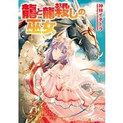 龍と龍殺しの巫女（アルファポリス） [電子書籍]
