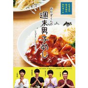 週末男子めし 「広告会社、男子寮のおかずくん」レシピ＆TVドラマフォトブック（リブレ） [電子書籍]