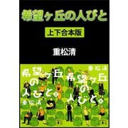 希望ヶ丘の人びと 上下合本版（講談社） [電子書籍]