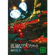 孤独なアスファルト（講談社） [電子書籍]