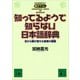 知ってるようで知らない日本語辞典 目から鱗が落ちる言葉の蘊蓄（講談社） [電子書籍]