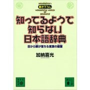 知ってるようで知らない日本語辞典 目から鱗が落ちる言葉の蘊蓄（講談社） [電子書籍]