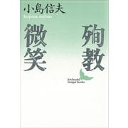 殉教・微笑（講談社） [電子書籍]