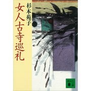 女人古寺巡礼（講談社） [電子書籍]