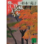 「更級日記」を旅しよう 古典を歩く 5（講談社） [電子書籍]