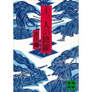 十三人の修羅（講談社） [電子書籍]