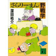 さらりーまん野戦学（講談社） [電子書籍]