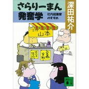 さらりーまん発奮学 社内起業家のすすめ（講談社） [電子書籍]