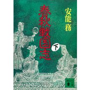 春秋戦国志（下）（講談社） [電子書籍]