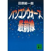 パソコンウォーズ最前線（講談社） [電子書籍]