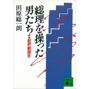 総理を操った男たち 戦後財界戦国史（講談社） [電子書籍]