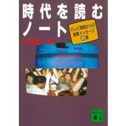 時代を読むノート テレビ現場からの衝撃メッセージ25章（講談社） [電子書籍]