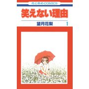笑えない理由（1）（白泉社） [電子書籍]