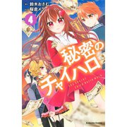 秘密のチャイハロ（4）（講談社） [電子書籍]
