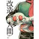 仮面ライダーSPIRITS画集「改造人間」（講談社） [電子書籍]