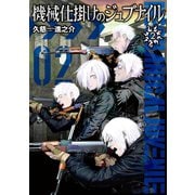 機械仕掛けのジュブナイル（2）（講談社） [電子書籍]
