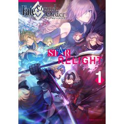 ヨドバシ Com Fate Grand Order アンソロジーコミック Star Relight 1 講談社 電子書籍 通販 全品無料配達