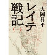 レイテ戦記（一）（中央公論新社） [電子書籍]
